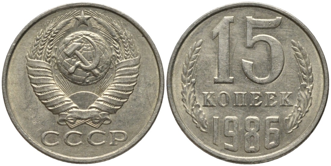 СССР 15 копеек 1986 вторые колосья с остями KM 131, Федорин 160 медь никель цинк 51-325
