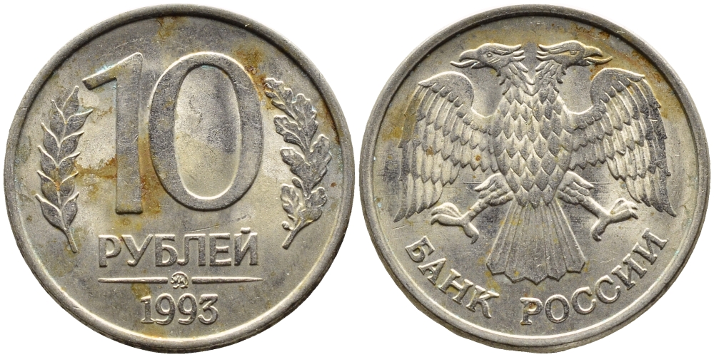 РОССИЯ 10 РУБЛЕЙ 1993 МАГНИТНАЯ KM 313a сталь плакированная медно-никелем 4393-557