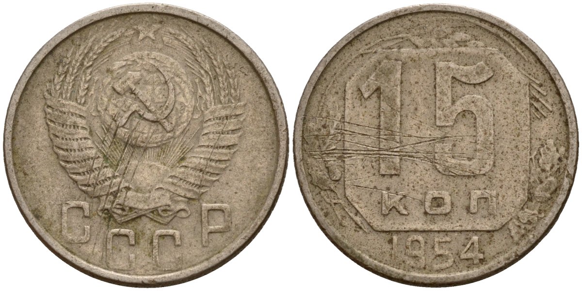 СССР 15 копеек 1954 Федорин 123 медно-никель 4158-416