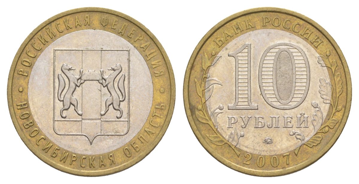 Россия 10 рублей 2007 ММД, серия Российская федерация - Новосибирская область Y 974 биметалл 4631-136