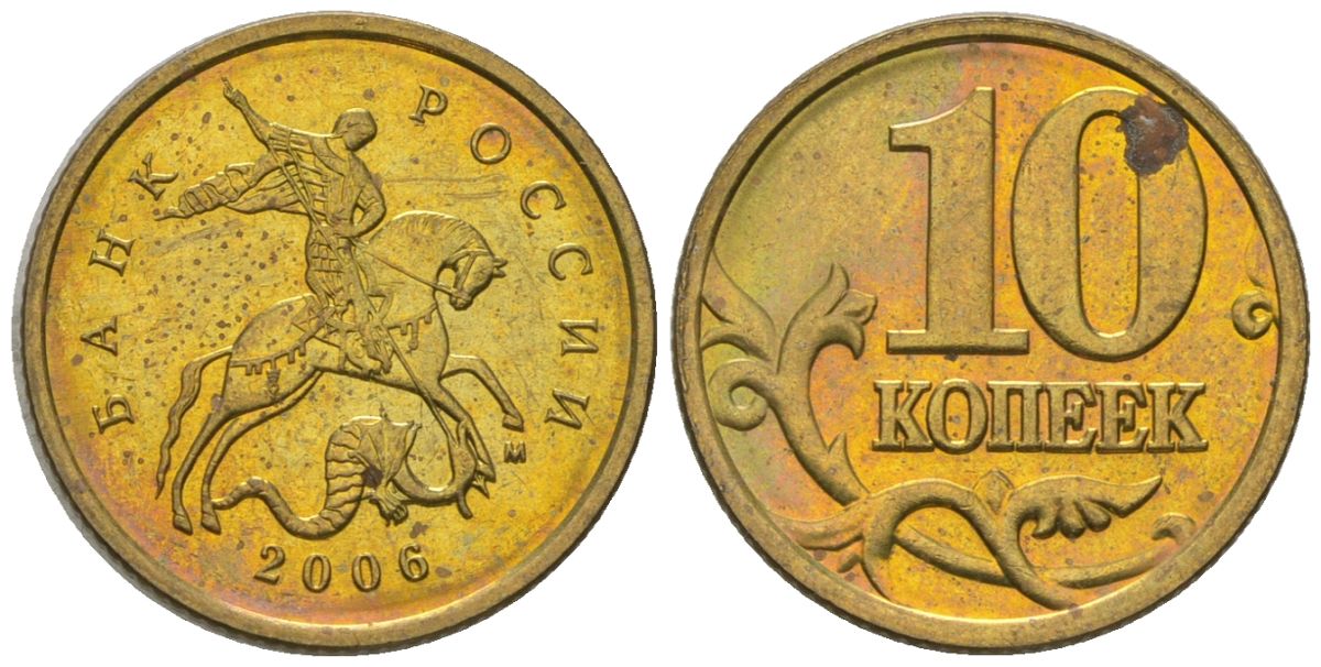 Россия 10 копеек 2006 ММД KM 602 латунь 4585-213