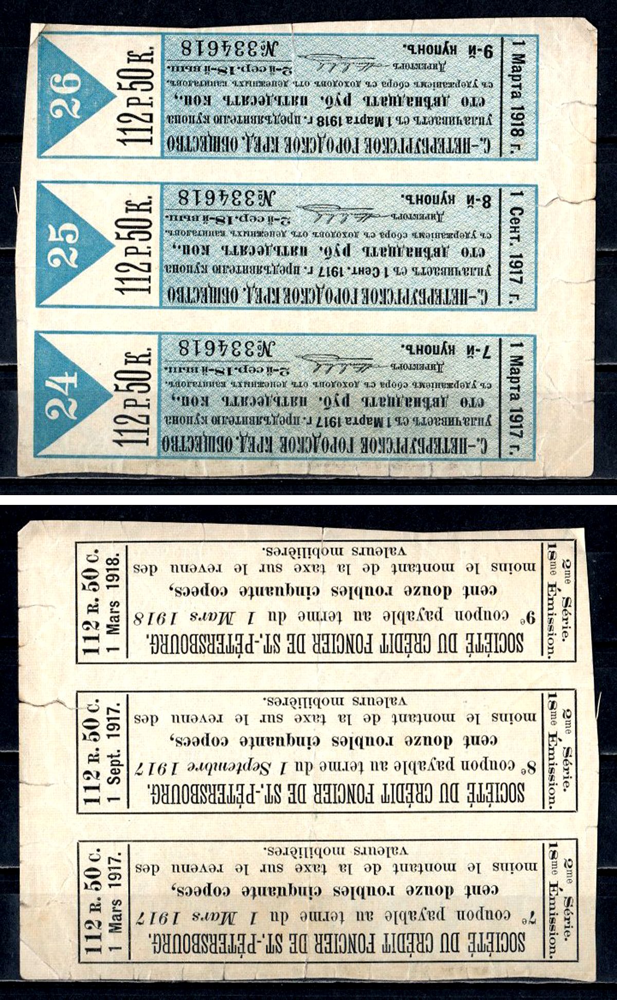 Россия, Петроградское Городское кредитное общество, 3 купона на сумму 112 рубля 50 копеек 1917 бумага 504-13-2