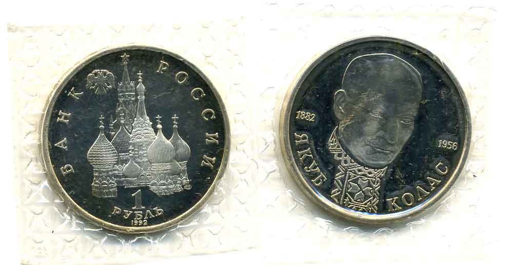 Россия 1 рубль 1992 СПМД, 110 лет со дня рождения Якуба Коласа (1882-1956), в запайке KM 305 медно-никель PROOF M10-2