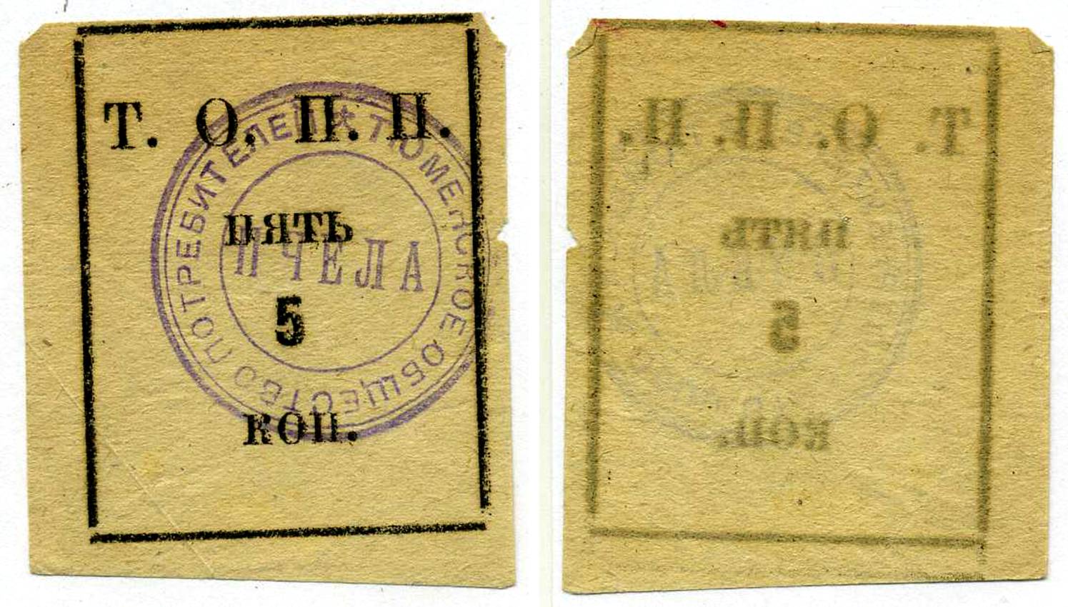 Тюмень 5 Копеек ND Тюменское Общество Потребителей «Пчела» (Т.О.П.П.), печать на аверсе синяя Рябченко 20852р бумага 438-30-3-1