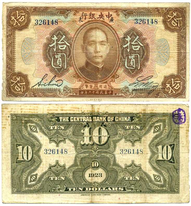 КИТАЙ 10 ДОЛЛАРОВ 1923 ЦЕНТРАЛЬНЫЙ БАНК КИТАЯ, ДОКТОР СУНЬ ЯТСЕН, КОРИЧНЕВАЯ, РАЗМЕР 157 Х 82, БЕЗ НАДПЕЧАТКИ Pick 176е бумага 7375-3-1-2