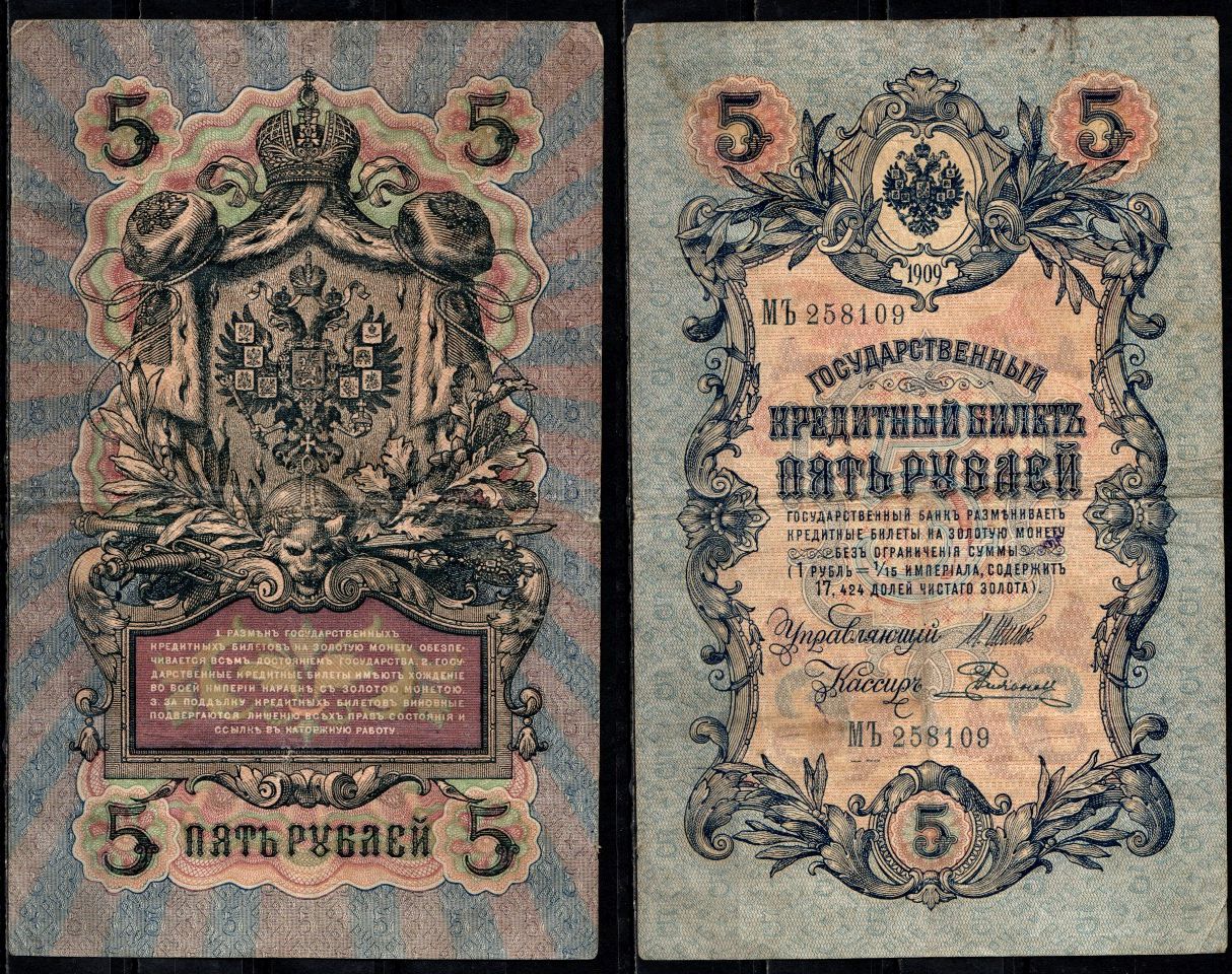 Россия 5 рублей 1909 (1917) выпуск временного правительсва, управляющий Шипов, кассир Родионов Pick 10 b (11) бумага 8603-7-1-2