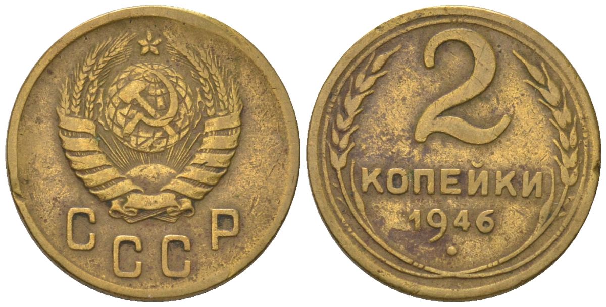 СССР 2 копейки 1946 KM 106, Schon 55 алюминиевая бронза 4580-1225