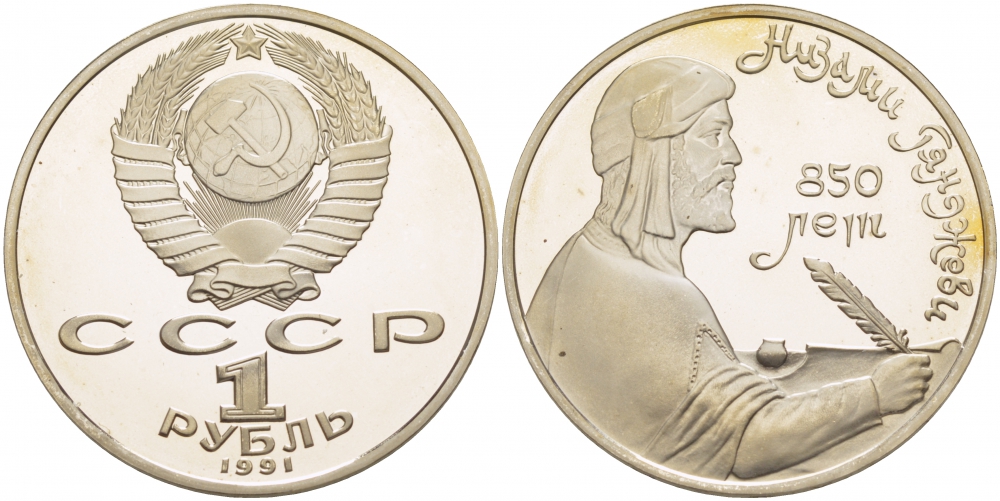 СССР 1 рубль 1991 850 лет со дня рождения Низами Гянджеви KM 284 медно-никель PROOF 1082-3-23