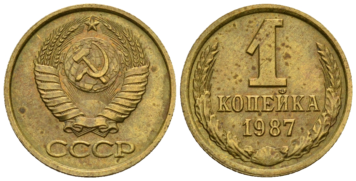 СССР 1 копейка 1987 KM 126а алюминиевая бронза aUNC 4608-1263