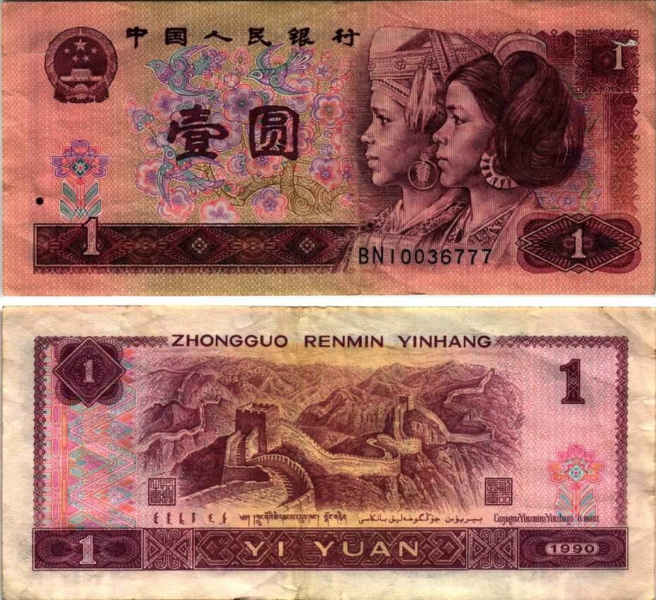 Китай 1 юань 1996 представители дун и яо, черная серия Pick 884 g  бумага 6352-4-1-1