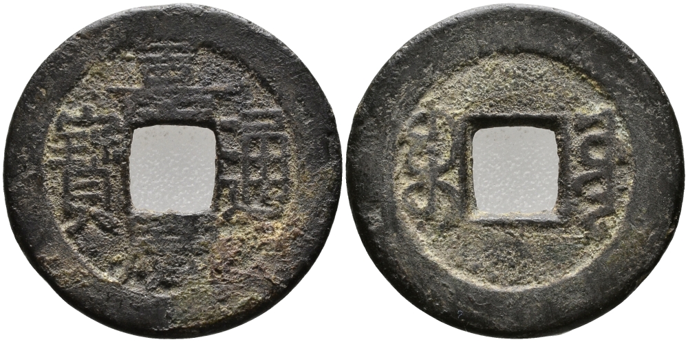 КИТАЙ 1 КЭШ 1796-1820 CHIA-CHING, JEN TSUNG (1796-1820), ТИП А, BOO YUWAN (PEKING) BOARD OF PUBLIC WORKS KM 442.1, Sch#1490 латунь 24-1246