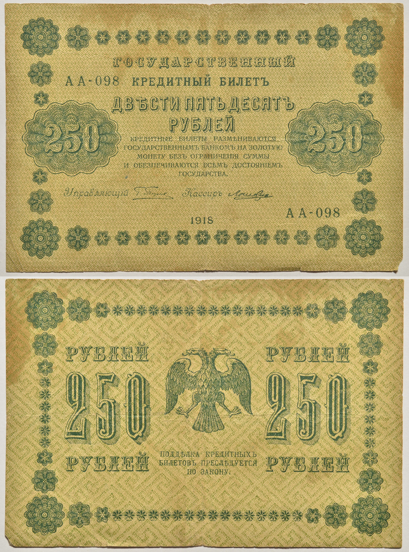 РСФСР 250 рублей 1918 Государственный Кредитный Билет. Серия АА-098. Управляющий Г.Л. Пятаков. Кассир Лошкин ZG-II № 2.1.8., Pick 93 (6)  8617-2-1-1