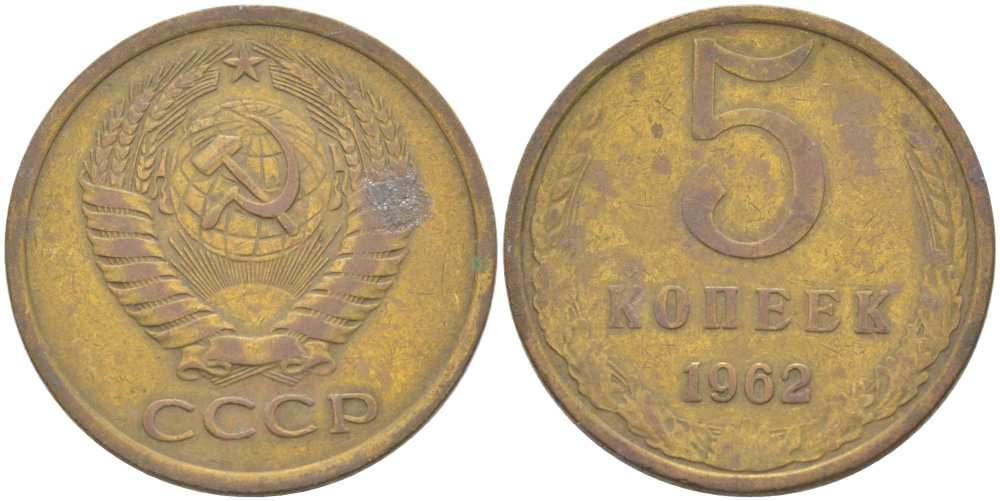 СССР 5 КОПЕЕК 1962 Федорин 109 KM 129а алюминиевая бронза 216-145