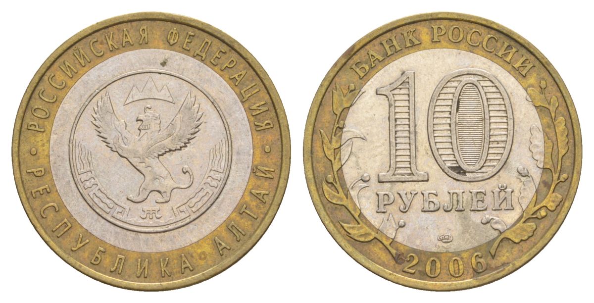 Россия 10 рублей 2006 СПМД, серия Российская федерация - Республика Алтай Y 938 биметалл 4629-1232