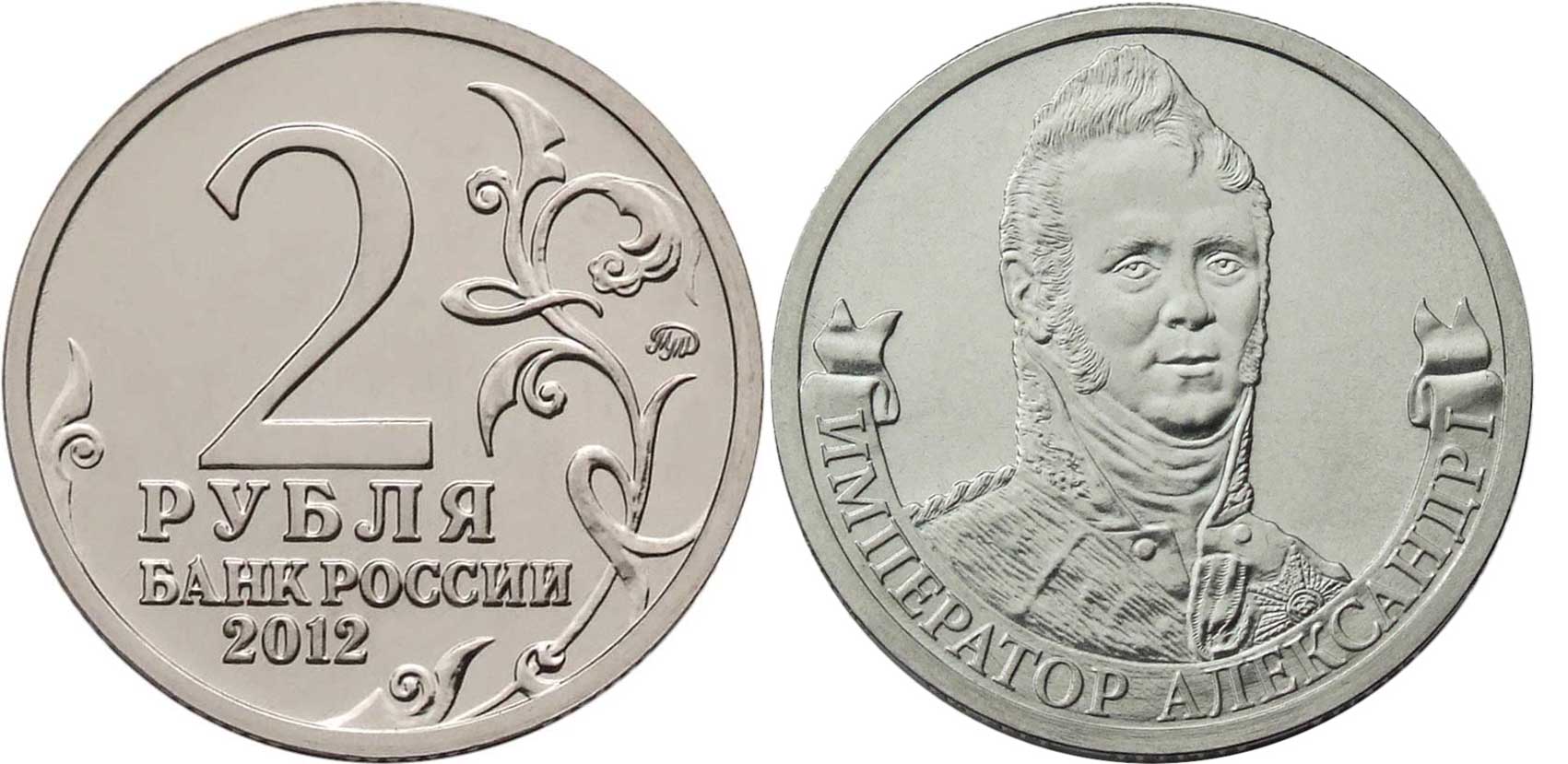 Россия 2 рубля 2012 200-лет победы России в Отечественной войне 1812 года, Император Александр I KM 1407 никелированная сталь  UNC  4606-1141