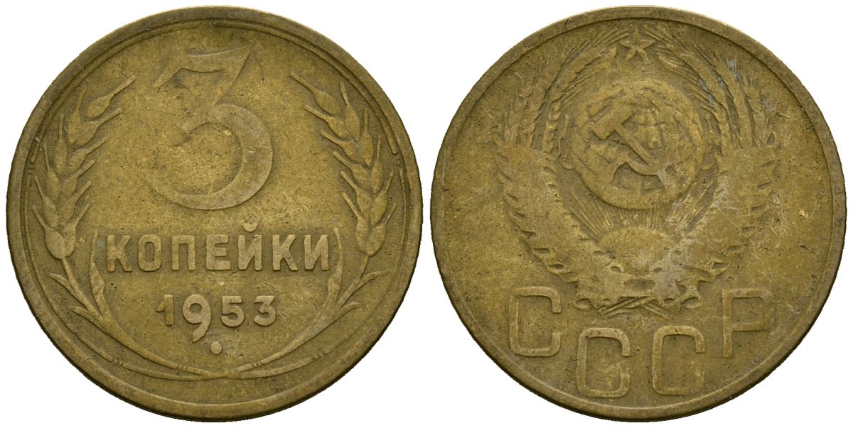 СССР 3 копейки 1953 Федорин 127 алюминиевая бронза 4176-943