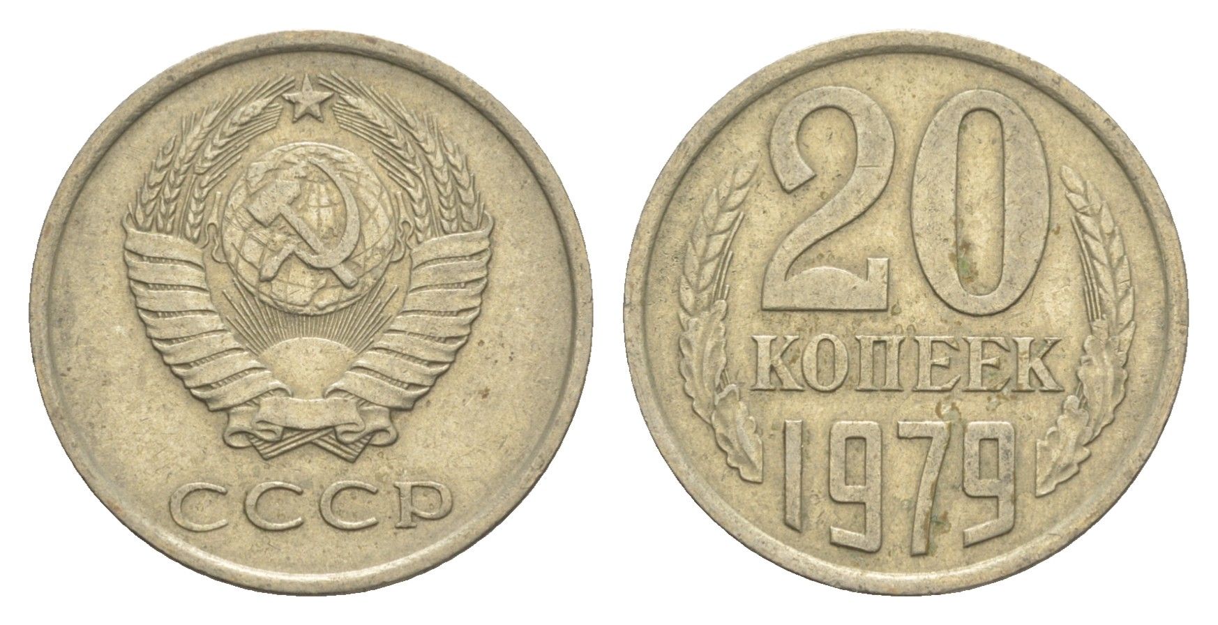 СССР 20 копеек 1979 Y 132 медь цинк никель 4654-221