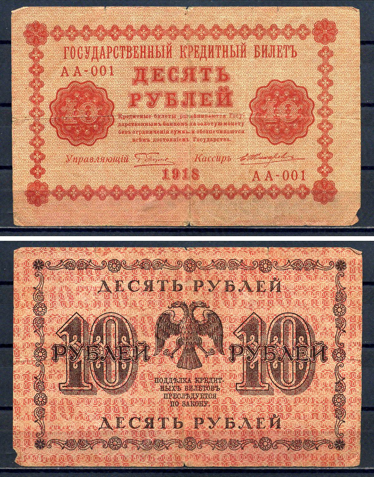 РСФСР 10 рублей 1918 Государственный кредитный билет, серия АА-001 Pick 89,(5) Горянов 2.1.4 бумага 8602-1-1-1