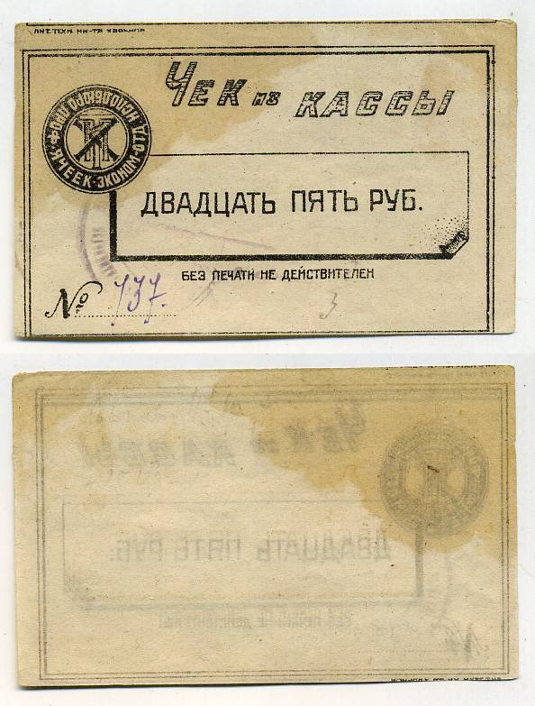 Харьков 25 рублей ND Исполбюро проф. ячеек экономического отделения Технологического института. Чек из кассы. Черный, с серией Рябченко № 9378р бумага 438-46-1-2