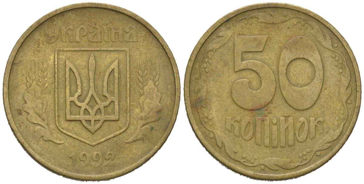 Украина 50 копеек 1992 KM 3.1 латунь 4604-1144