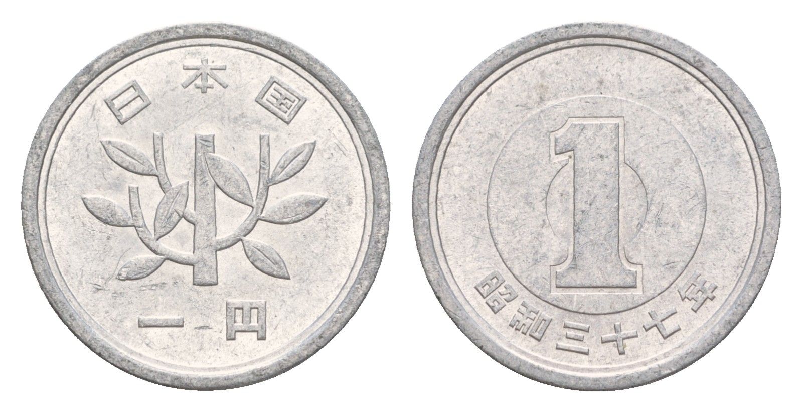 Япония 1 йена 1962 Yr. 37 Y?74 алюминий 4640-823