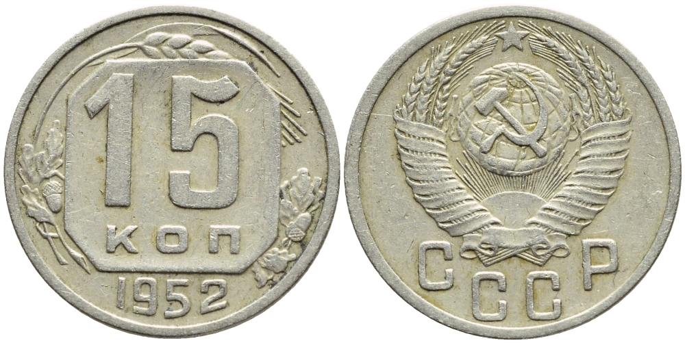 СССР 15 КОПЕЕК 1952 Федорин 118, KM 117 медно-никель 4387-453