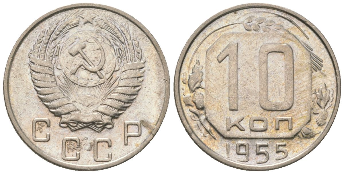 СССР 10 копеек 1955 KM 116 медно-никель 4152-946