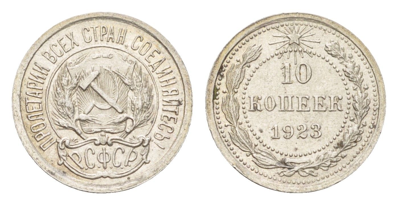 СССР 10 копеек 1923 РСФСР Y 80 серебро 3955-1256