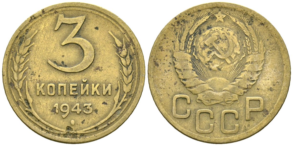 СССР 3 копейки 1943 Федорин 79 алюминиевая бронза 4176-834