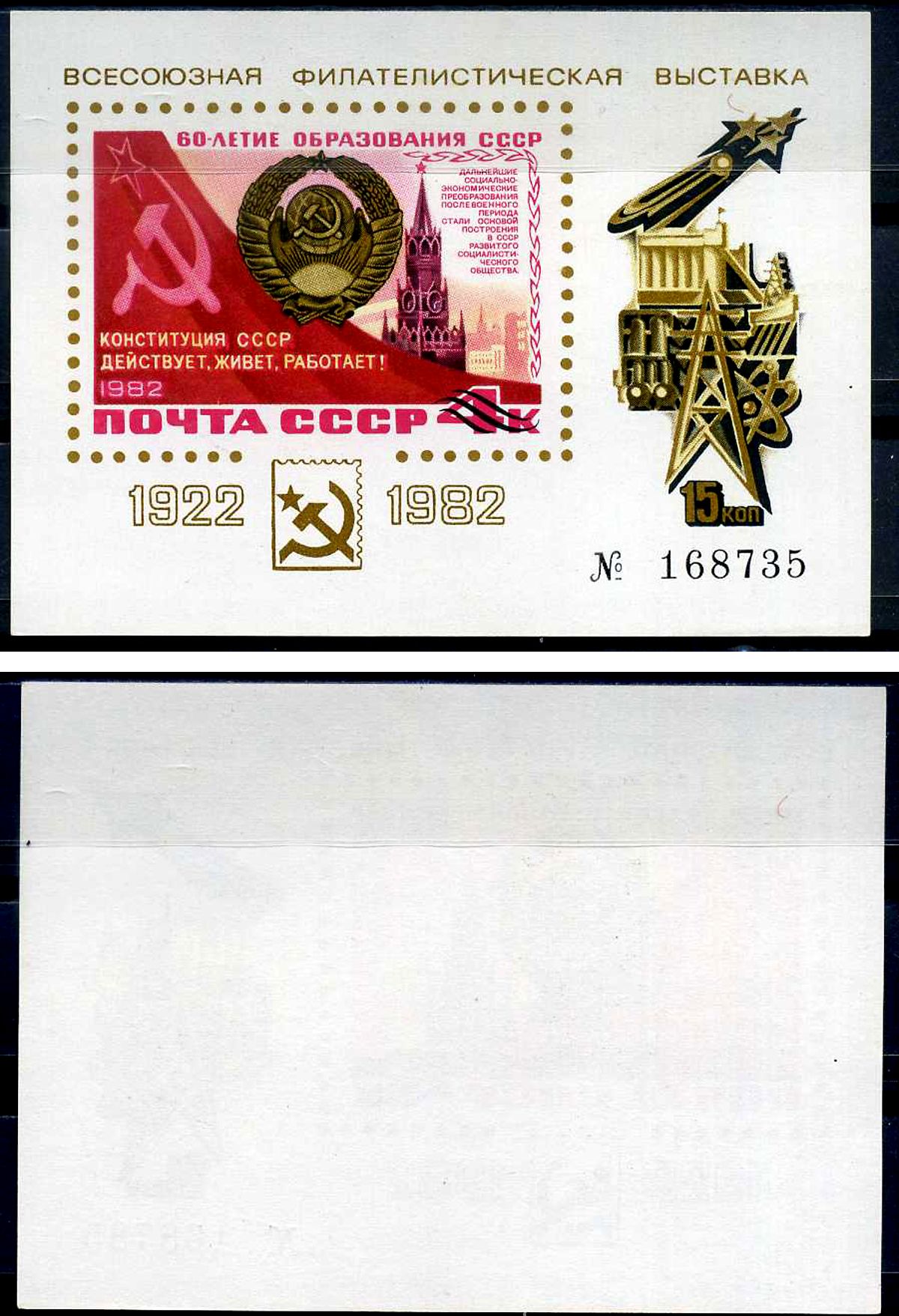 СССР сувенирный блок стоимостью 15 копеек 1982 всесоюзная филателистическая выставка 8705-15-1-1