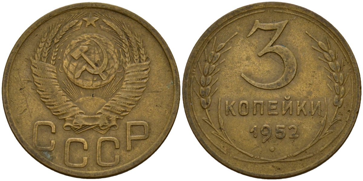 СССР 3 копейки 1952 KM 114, Федорин 120 алюминиевая бронза 4159-232