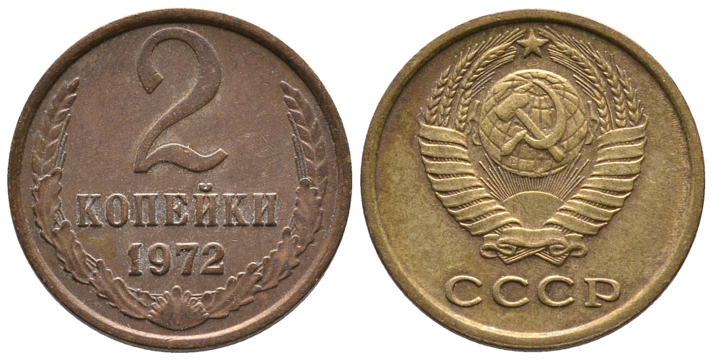 СССР 2 КОПЕЙКИ 1972 Федорин 119 KM 127а латунь 26-632
