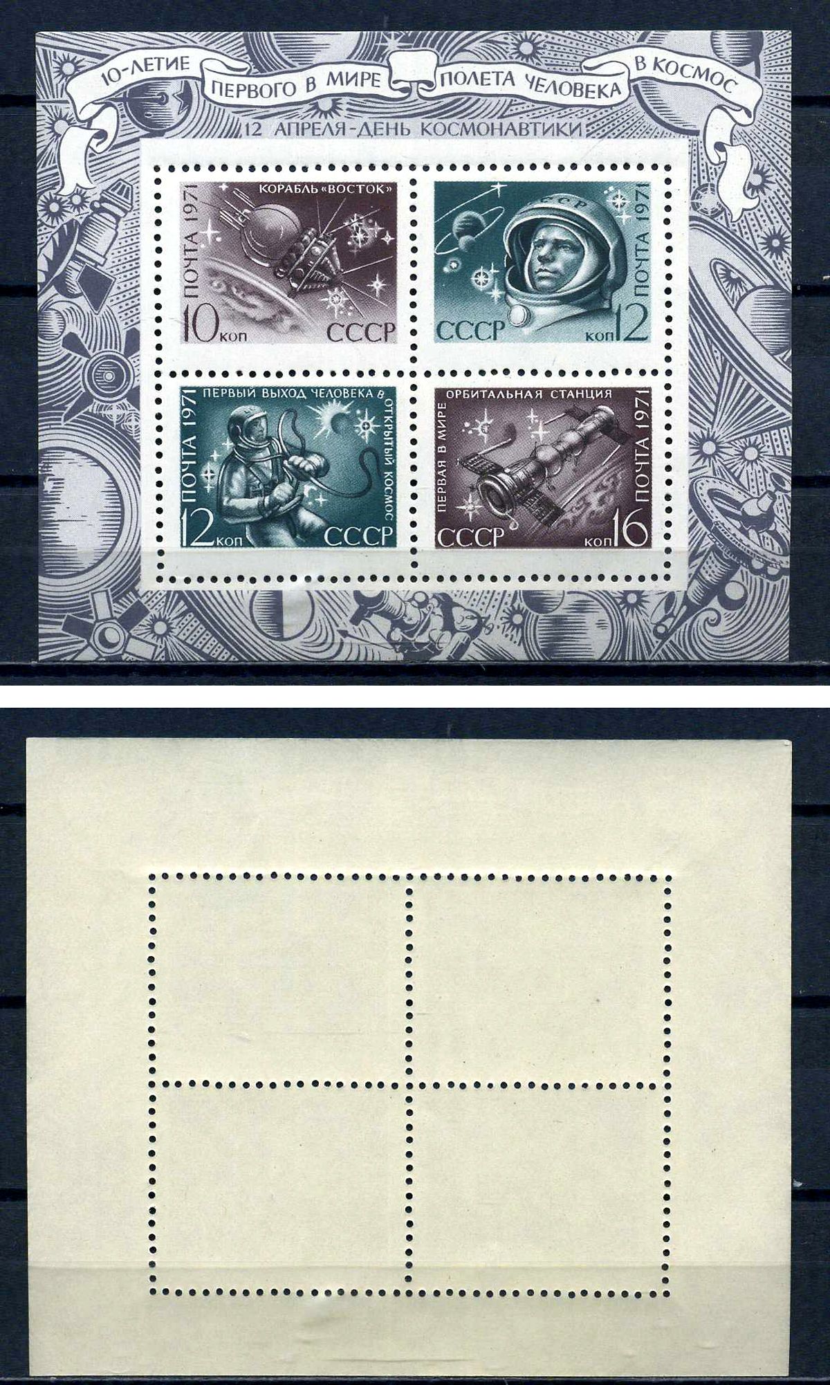 СССР блок с 4 марками (10, 12, 16) копеек 1971 День космонавтики Загорский BL72 марка с оригинальным клеем, без следов наклейки (чистая) 8705-68-2-2