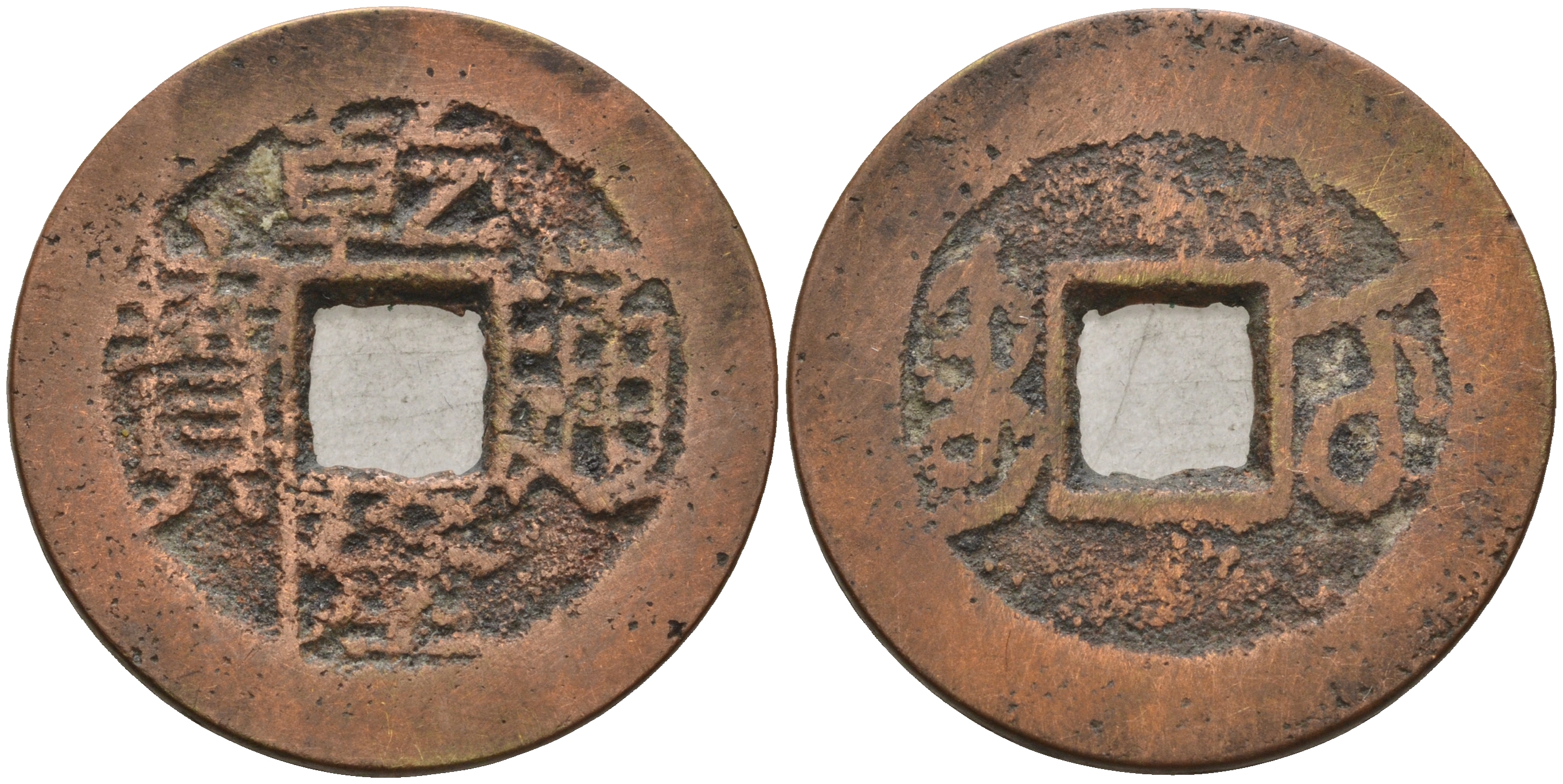 Китай 1 цянь (кэш) ND (1743-1794) династия Цин (1636-1912), Айсиньгьоро Хунли (1735-1796), диаметр 24 Hartill 22.288, FD 2317, Schjoth 1472 бронза 4121-832