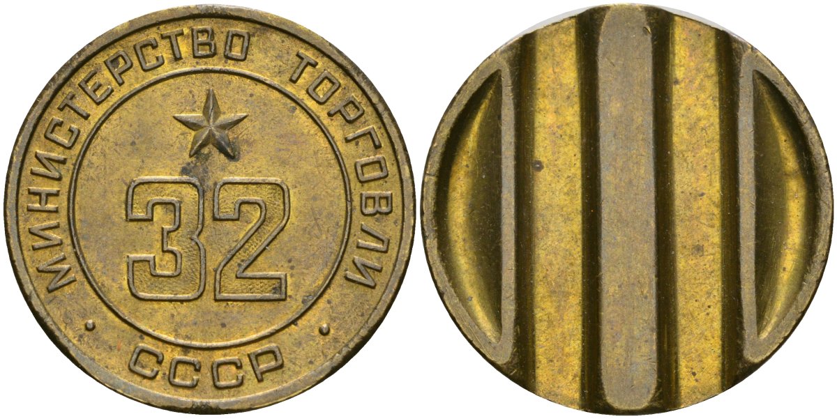 СССР жетон № 32 для торговых автоматов Министерства торговли СССР ND (1955-1977) поле с контррельефом, два вертикальных паза. Диаметр 24 мм., 11,01 гр, Федорин 165, оценка 10 уе латунь 4150-357