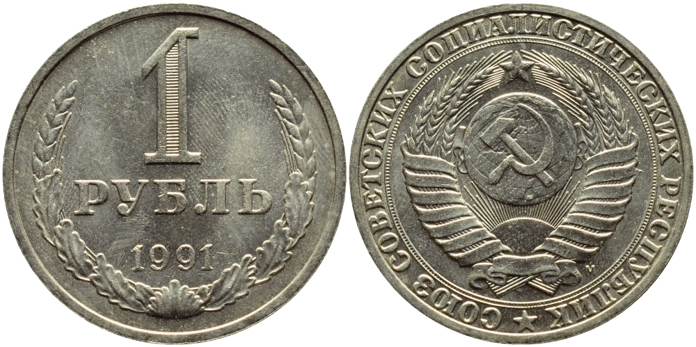 СССР 1 РУБЛЬ 1991 М KM 134a.2 медь никель цинк aUNC 4394-1122