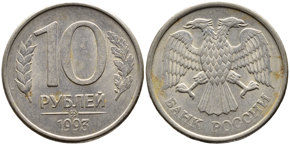РОССИЯ 10 РУБЛЕЙ 1993 МАГНИТНАЯ KM 313a сталь плакированная медно-никелем 4393-526