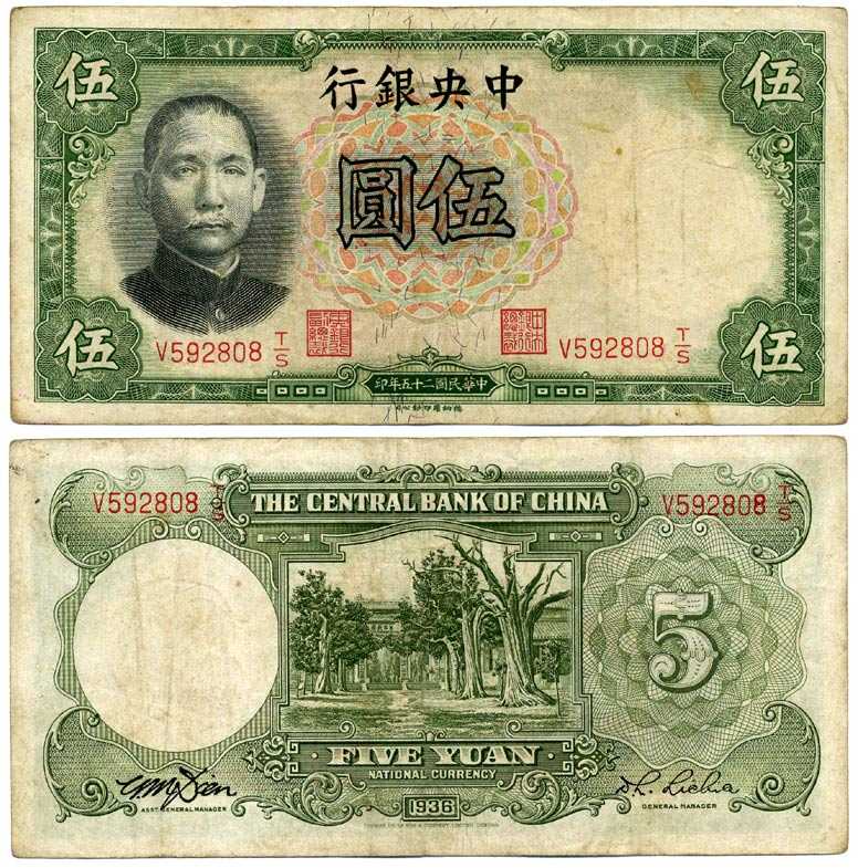 КИТАЙ 5 ЮАНЕЙ 1936 ЦЕНТРАЛЬНЫЙ БАНК КИТАЯ, ВЫПУСК TDLR, ПОДПИСЬ 9 Pick 213c бумага 7375-2-2-1