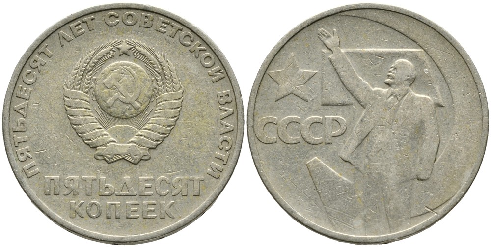 СССР 50 копеек 1967 50 лет Революции 1917 года KM 139 медь никель цинк 4539-715