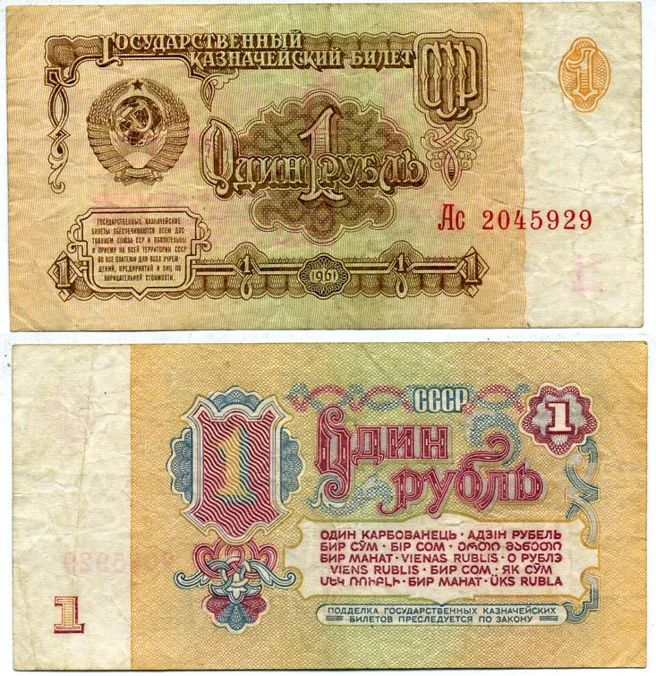 СССР 1 РУБЛЬ 1961 СЕРИЯ Ас, ШРИФТ НУМЕРАТОРА, ТИП 2 Pick 222а, Сергеев 1 бумага 7551-2-2-1
