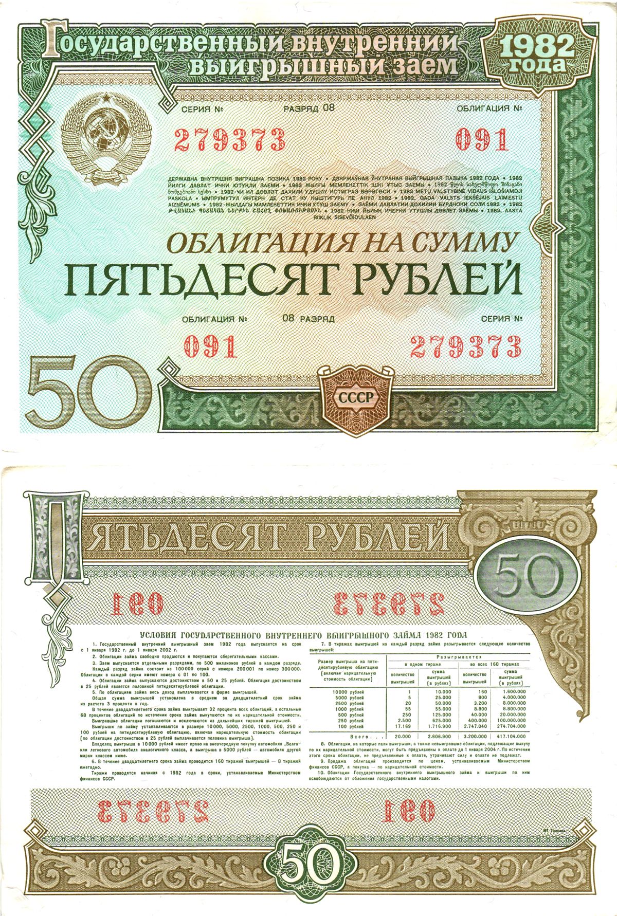 СССР облигация в 50 рублей 1982 государственный внутренний выигрышный заем, разряд 08   бумага  aUNC 8609-32-1-2