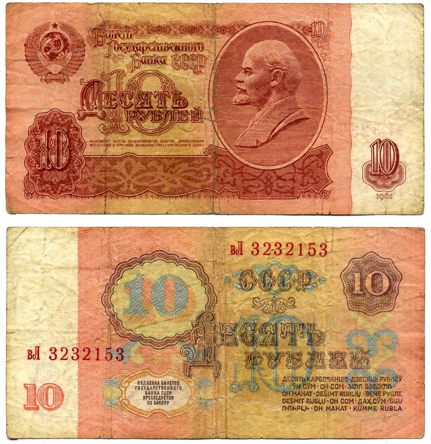 СССР 10 рублей 1961 билет Государственного банка, серия вЛ, второй выпуск, свечение в ультрафиолете Горянов 2.31.4, Сергеев 4а бумага F 7204-21-2-2