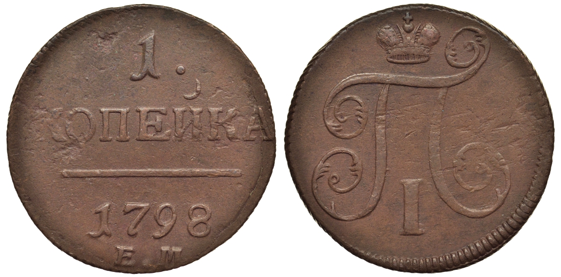 Россия 1 копейка 1798 ЕМ, Павел I (1796-1801), Екатеринбургский монетный двор Биткин 121 медь 1099-5-62