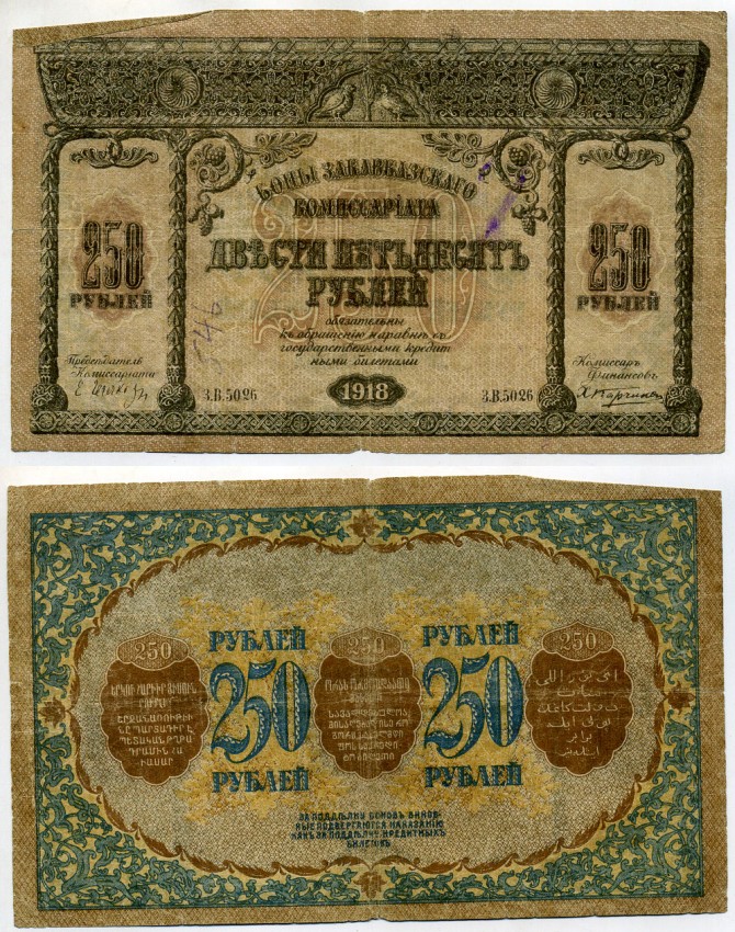 Закавказский комиссариат 250 рублей 1918 с фирнисовой сеткой, серия З.В. (с точкой) Pick S607, Кардаков К 8.1.8  бумага  439-58-3-1