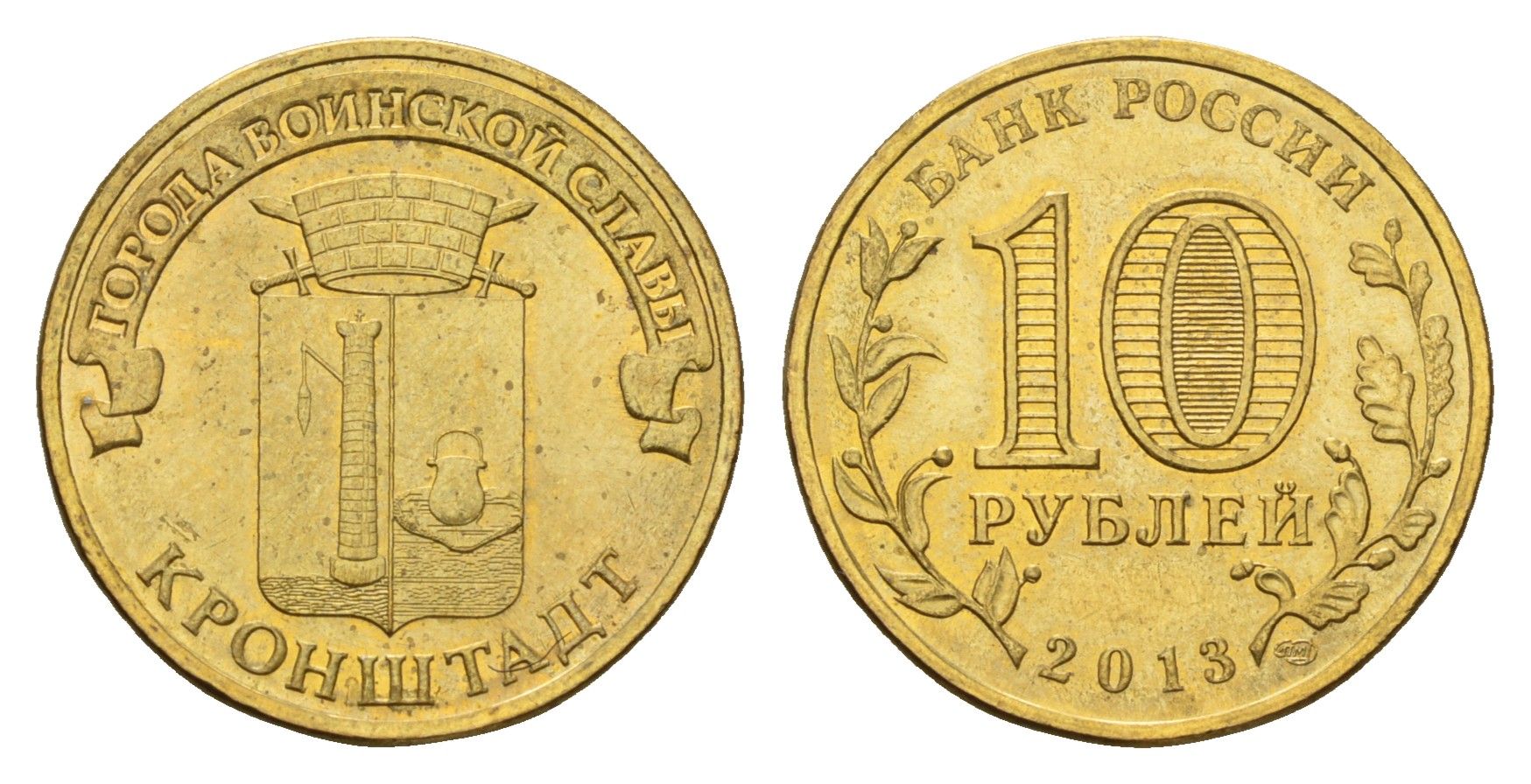 Россия 10 рублей 2013 СПМД, Города воинской славы - Кронштадт Y 1445 сталь плакированная латунью aUNC 259-514