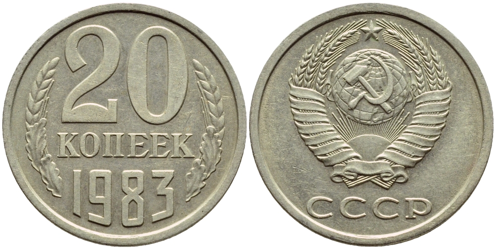 СССР 20 КОПЕЕК 1983 Федорин 149 KM 132 медь никель цинк 4395-144