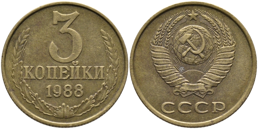 СССР 3 КОПЕЙКИ 1988 Федорин 214, ММД KM 128a алюминиевая бронза 95-1057