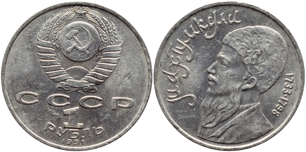 СССР 1 рубль 1991 Махтумкули (1733-1798) KM 283 медно-никель 4389-526