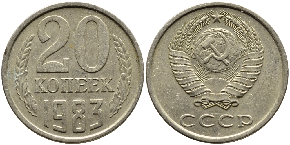 СССР 20 КОПЕЕК 1983 Федорин 149 KM 132 медь никель цинк 4391-641