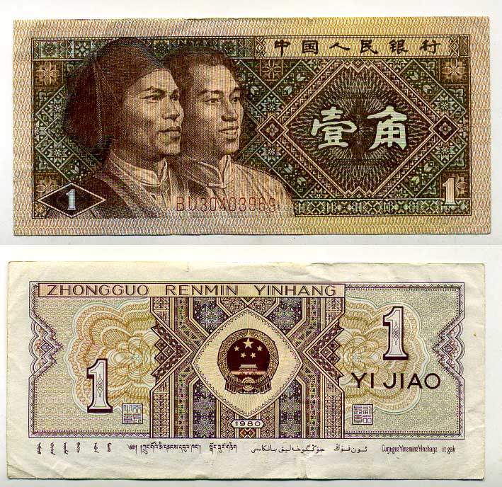 КИТАЙ 1 ДЖАО 1980 Pick 881 бумага 6289-40-1-2